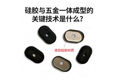 硅膠與五金一體成型的關(guān)鍵技術(shù)是什么？