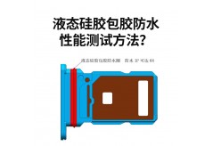 液態(tài)硅膠包膠防水性能測試方法？