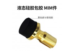 液態(tài)硅膠包膠在 MIM 件中的應(yīng)用要點？