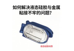 硅膠包膠粘結(jié)不良？利勇安硅膠資深工程師教你從根源解決
