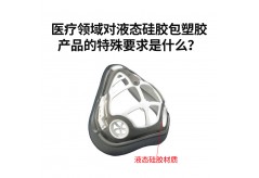 醫(yī)療領(lǐng)域?qū)σ簯B(tài)硅膠包塑膠產(chǎn)品的特殊要求是什么？