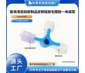 醫用液態硅膠制品定制硅膠包塑膠一體成型硅膠包PC加工定制開模