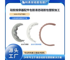 硅膠按摩器配件包膠液態硅膠包塑膠加工液態硅膠制品加工開模定制