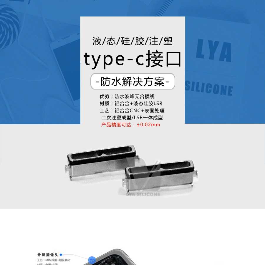 液態硅膠包膠,type-c接口連接器防水,鋁合金包硅膠