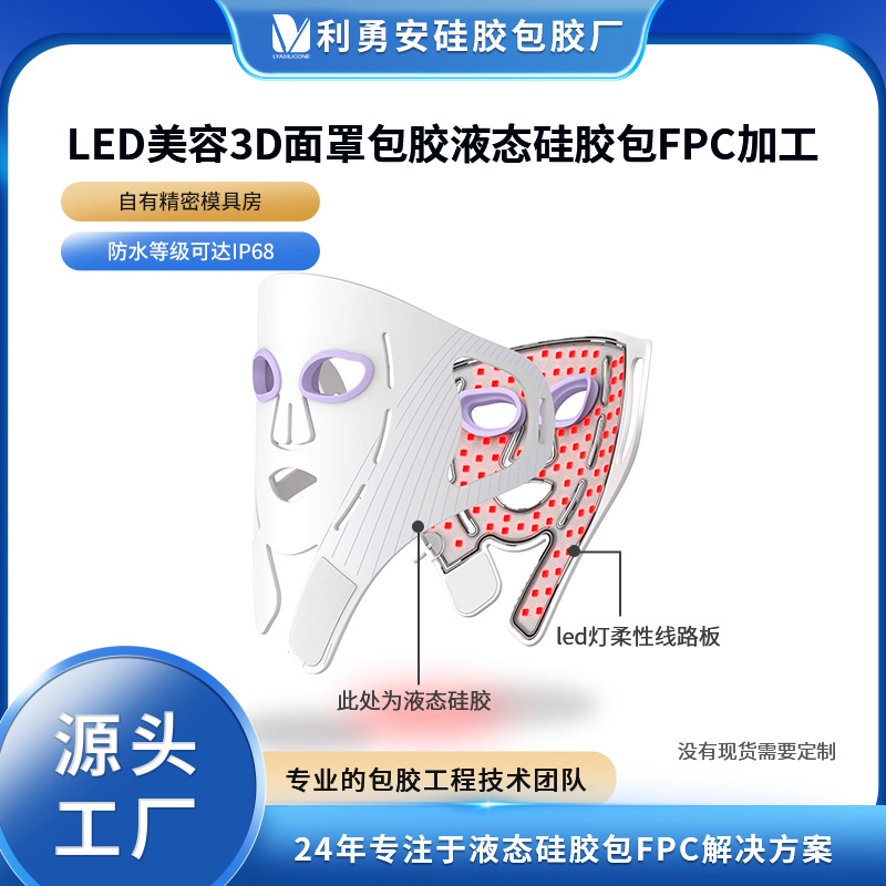 LED美容3D面罩包膠液態(tài)硅膠包FPC線路板加工硅膠面膜定制開模加工