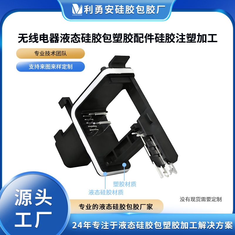無線電器液態(tài)硅膠包塑膠配件硅膠注塑加工硅膠產(chǎn)品定制硅膠包五金